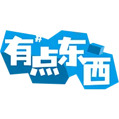 综艺感网络热词热梗文字