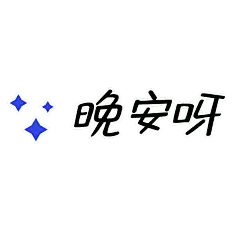 简约文字微商早晚安晚安呀
