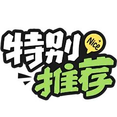 促销活动电商推荐卡通描边艺术字贴纸元素素材