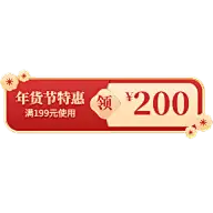 年货节电商促销中国风红色优惠券文字组合元素素材