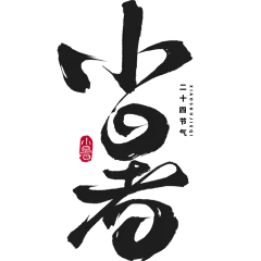 小暑通用中国风主题毛笔艺术字元素素材
