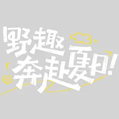 夏天涂鸦感随性创意手写体飞机云朵艺术字