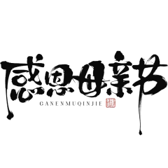 母亲节通用中国风中式印章毛笔字感恩母亲节文字标题艺术字元素素材