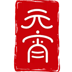 元宵节可爱感国风篆书印章元素