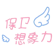 六一儿童节节日祝福晒图晒照文字