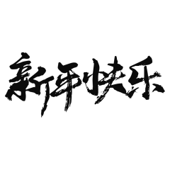 新春贺词文字元素贴纸