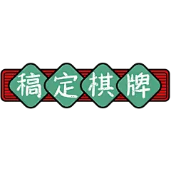 复古香港元素-扁平风