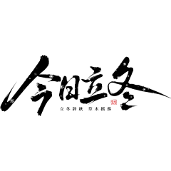 立冬国风雪花毛笔手写体印章豪放艺术字