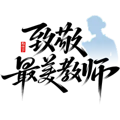 教师节国风豪放毛笔手写体艺术字