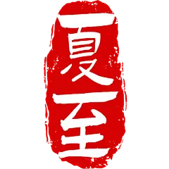 中国风中式国风夏至传统节气24节气印章文字艺术字元素素材