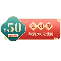 年货节红绿中国风促销优惠券元素素材