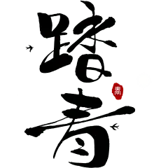 立春&春天国风随性毛笔手写体花朵燕子艺术字