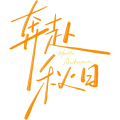 秋天随性手写细体艺术字
