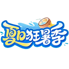 夏天促销感曲线体描边泳圈艺术字