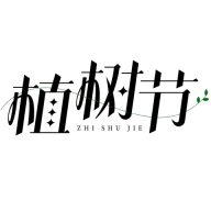 植树节简约艺术字植树主题文字标题组合元素素材