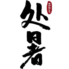 处暑节气标题文案