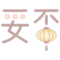 中国风手绘安否文字元素