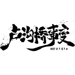 七七事变严峻感毛笔手写体艺术字