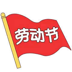 五一劳动节通用祝福卡通扁平描边插画文字